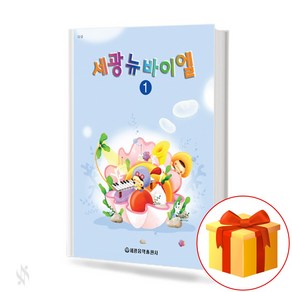 세광 뉴 바이엘 1 기초 피아노악보 교재 책