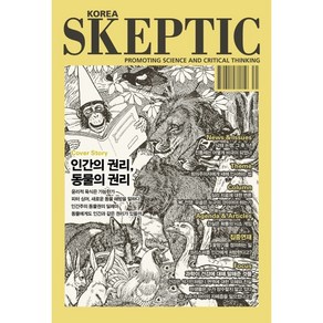 SKEPTIC Koea 한국 스켑틱 (계간) : 37호 : 인간의 권리 동물의 권리, 바다출판사, 스켑틱 협회 편집부 저