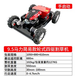 그린 로봇 기 무인 농장 옵션 조종 주행 스마트 소형 잔디깎는 모터 무선예초기 긴풀, 9.5마력 휠형 원격 예초기 손으로 작동, 1개