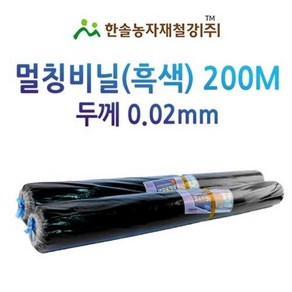 멀칭비닐/흑색 두께 0.02mm*편폭 90~180cm *200M/농사용 필름/한솔농자재철강, 0.02*100cm*200M, 1개