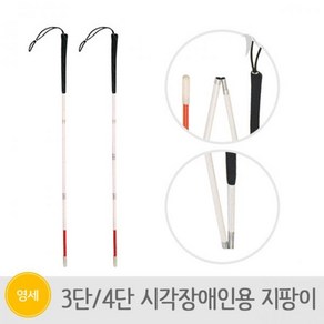 가하메디칼 시각장애인 지팡이 3단 120cm 21061662