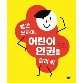 웅진북센 빨간모자야 어린이 인권을 알려줘, One colo  One Size@1