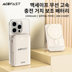 ACEFAST 맥세이프 거치대 고속충전 미니 무선 대용량 보조배터리 10000mAh, 베이지