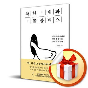 착한 대화 콤플렉스 (이엔제이 전용 사 은 품 증 정)