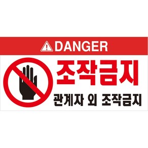 조작금지 관계자외조작금지 경고표지판 포맥스 OR 스티커