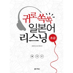 귀로 쏙쏙 일본어 리스닝(초급), 다락원