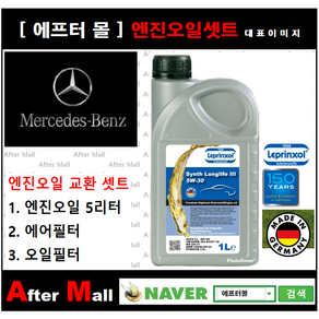 [벤츠 마이바흐엔진오일셋트 S500] BENZ MAYBACH S500 4-matic X222 (278.929) [라프렌졸5W30 + 에어필터 + 오일필터] [에프터몰], 1개