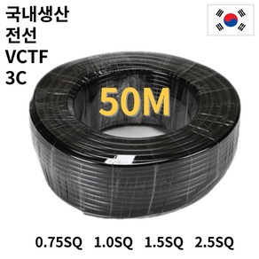 3C 국산 VCTF 전선 50M 케이블전선 연선 전기선, 0.75SQ, 1개