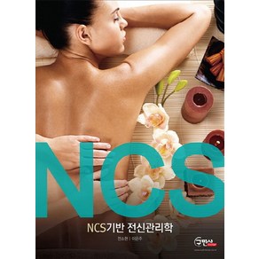 NCS기반 전신관리학, 구민사, 전소현,이은주 공저