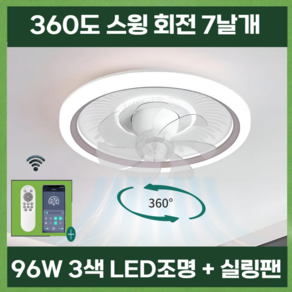 [플렉]360도 회전 천장선풍기 써큘라이트 실링팬 조명 96W, 라이트브라운