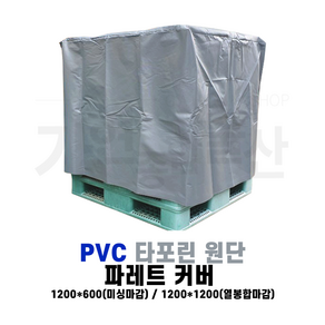 파레트커버 방수 덮개 PVC 타포린 파렛트덮개 야적 비닐, 1개