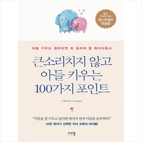 큰소리치지 않고 아들 키우는 100가지 포인트, 미래북