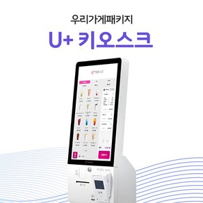 비대면 주문과 결제를 한 번에 고객 편의를 높이는 U+ 키오스크, 1개