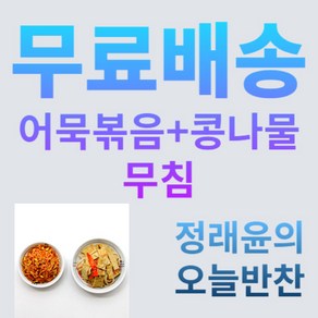 [정래윤의 오늘반찬] 간장어묵볶음150g+콩나물무침150g 간편한 반찬 2종세트, 300g, 1세트