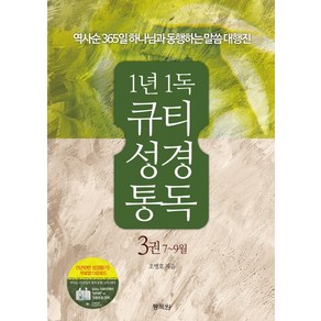 1년 1독 큐티 성경통독. 3: 7-9월:역사순 365일 하나님과 동행하는 말씀 대행진, 통독원