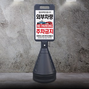 이엠표지판 외부차량 주차금지 검정표지판(EM7002)