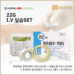 IV실습세트 2 / 토니켓 + 22G 정맥 카텍타 1통 + 알콜스왑 + 3M 듀라포어 실크반창고 실습 필수템 지혈대 고무줄 타스컴스왑 한국백신 간호사 병원 약국 IV 1538-0, 1개