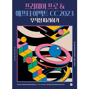 프리미어 프로 & 애프터 이펙트 CC 2023 무작정 따라하기