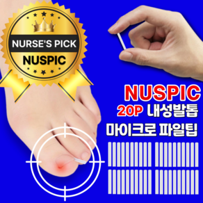 [너스픽] 마이크로 파일팁 내성발톱 셀프케어, 1세트