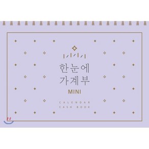 한눈에 가계부 MINI : CALENDAR CASH BOOK, 솜씨컴퍼니