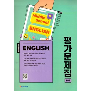 중학교 영어 1-1 평가문제집 (김은형), 김은형, 이성호, 엄동희, 이주희, 김나래, 강수연.., 와이비엠, 영어영역