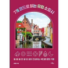 7개 코드로 읽는 유럽 소도시 : 돌·물·불·돈·발·피·꿈이 안내하는 색다른 문화 기행, 윤혜준 저, 아날로그(글담)