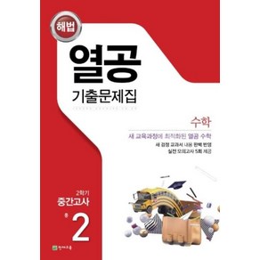 열공 기출문제집 수학 중 2-2 중간고사(2020)