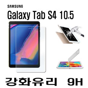 갤럭시 탭S4 10.5 삼성 sm-T830 T835 강화유리 9H