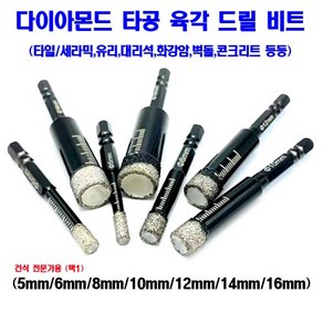 5mm-16mm 다이아몬드 홀소 육각 건식드릴비트 전문가용 유리 타일 대리석 화강암 타공