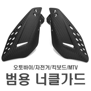 오토바이 핸들바 장착 카본 핸들가드 너클가드 ATV 커버 엔드류 엔듀로 보호대 범용, 핸들바너클가드(카본), 1개