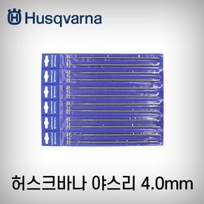 허스크바나/체인톱야스리/야스리손잡이/4.0MM/4.8MM/5.5MM/원.평줄(공용)/독일산 스웨덴산 정품 체인톱날 연마 관리 91번 20번 21번 72번73번 55번