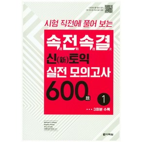 시험 직전에 풀어 보는속전속결 신토익 실전 모의고사 600제 1: