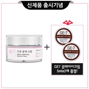 GE7 지이세븐 수분광채크림 50ml, 1개