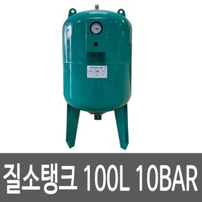 V탱크 팽창압력탱크 100L 입형 10Bar 밀폐형 팽창탱크 질소탱크 V-Tank 100리터