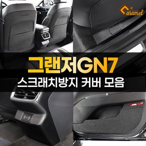 [카비니] 그랜저GN7 호환 스크래치 방지 커버 튜닝 용품 도어 트렁크, 04 DJ_트렁크범퍼커버 카본 (하이브리드)