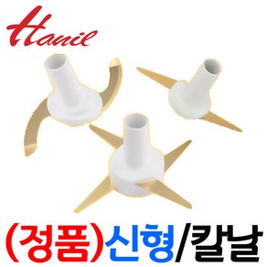 한일전기 정품부속 HMF-3260S 한일 믹서기 칼날3종(S자-일자-십자)한일 칼날 한일믹서기 부품 신형믹서기, 신형(I)일자칼날(분쇄-마른재료)