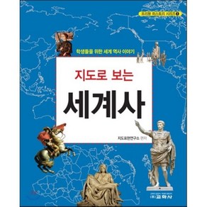 지도로 보는 세계사:학생들을 위한 세계 역사 이야기, 교학사, 지도표현연구소