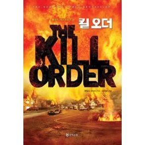 킬 오더(메이즈 러너 시리즈 0), 문학수첩, 제임스대시너