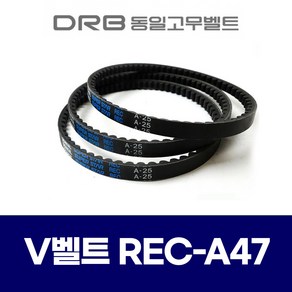 [동일고무벨트] 브이벨트 V벨트 REC A47 REC A-47, 1개