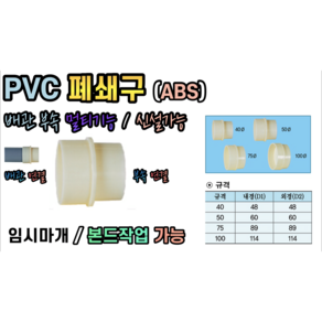 PVC 폐쇄구 (ABS) 국산 40A 50A 75A 100A 부속 배관 멀티기능, PVC 폐쇄구 50A, 1개