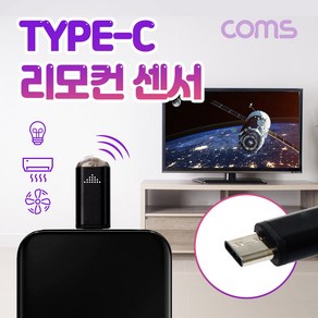 COMS USB 3.1 Type-C 스마트폰 리모콘 리모트 컨트롤러 TV 에어컨 가전제품 원격제어 적외선 [IF592]