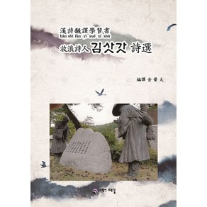 방랑시인 김삿갓 시선, 김영대 저, 때꼴