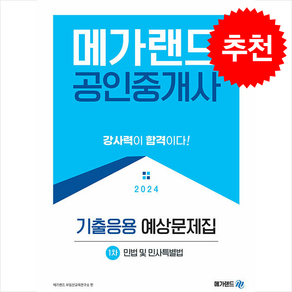 2024 메가랜드 공인중개사 1차 민법 및 민사특별법 기출응용 예상문제집 + 민개공용어사전 증정