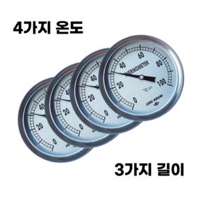 [안전배송 만족도 100%] 슈베프 국산 바이메탈 아날로그 온도계 100파이 4가지 온도 X 3가지 길이