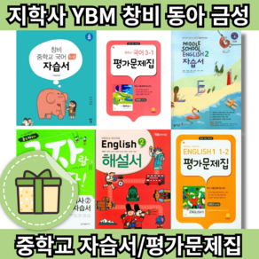 동아출판 금성 YBM 창비 중등 자습서 평가문제집 영어 국어 역사 수학 사회 과학 기술가정 한문 도덕 중1 중2 중3 - 1 2 3 학년 [빠른발송안전포장], 신사고 평가 역사 2 (한철오/중3)