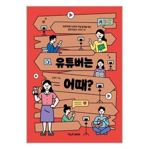 유튜버는 어때 / 토크쇼