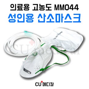 [CU메디칼] 의료용 산소마스크 MM044 성인용 고농도 산소호흡기 / 연결줄 포함 모우, 1개