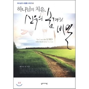 하나님의 치유 신유의 숨겨진 비밀, 십자가사랑, 에스더 권 저