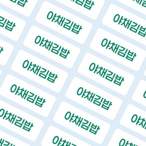 네임코코 주문제작 색상선택 컬러 메뉴스티커 카페스티커 배달리뷰스티커 서비스홍보스티커 방수스티커 소형사이즈 (1200개), 1줄제작, 그린