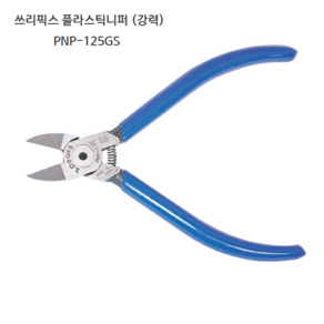 쓰리픽스 강력 플라스틱니퍼 PNP-125GS 전장125mm 플라스틱5mm 일제/일본산, 1개